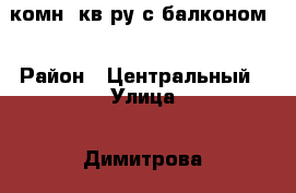 1комн. кв-ру с балконом  › Район ­ Центральный › Улица ­ Димитрова › Дом ­ 22 › Общая площадь ­ 36 › Цена ­ 1 300 000 - Костромская обл., Костромской р-н, Кострома г. Недвижимость » Квартиры продажа   . Костромская обл.